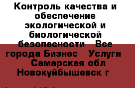 Контроль качества и обеспечение экологической и биологической безопасности - Все города Бизнес » Услуги   . Самарская обл.,Новокуйбышевск г.